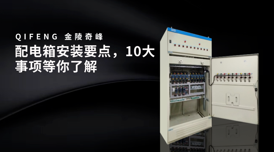 配電箱安裝要點，10大事項等你了解