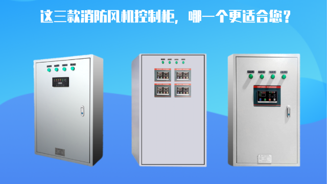 這三款消防風(fēng)機控制柜，哪一個更適合您？