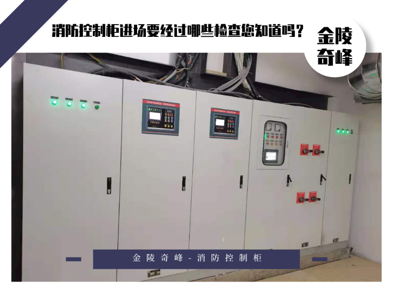 消防控制柜進(jìn)場(chǎng)要經(jīng)過(guò)哪些檢查您知道嗎？
