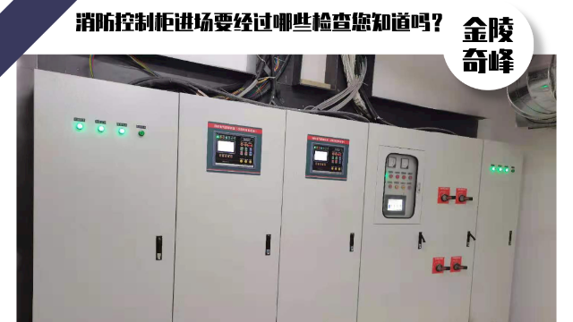 消防控制柜進場要經(jīng)過哪些檢查您知道嗎？