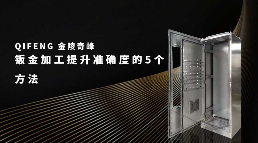 鈑金加工廠家