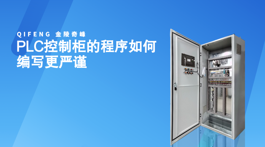 PLC控制柜的程序如何編寫更嚴(yán)謹(jǐn)