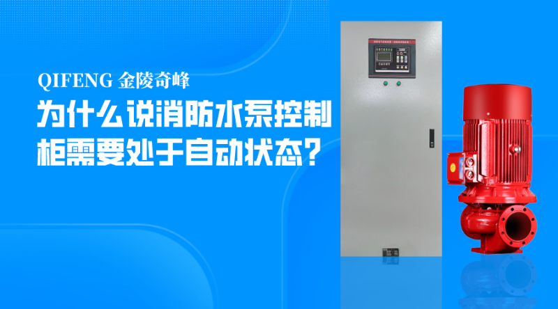 為什么說消防水泵控制柜需要處于自動狀態？