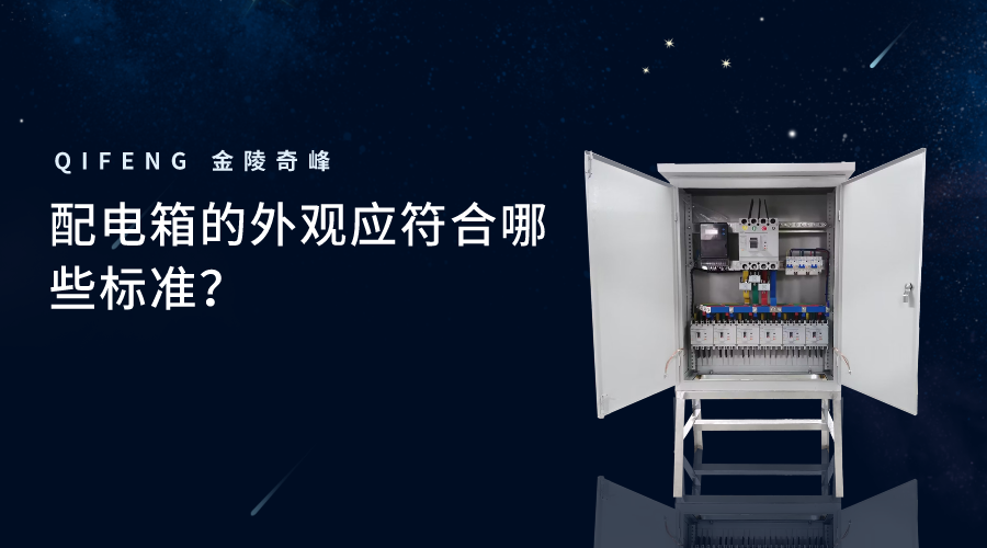 配電箱的外觀應(yīng)符合哪些標(biāo)準(zhǔn)？