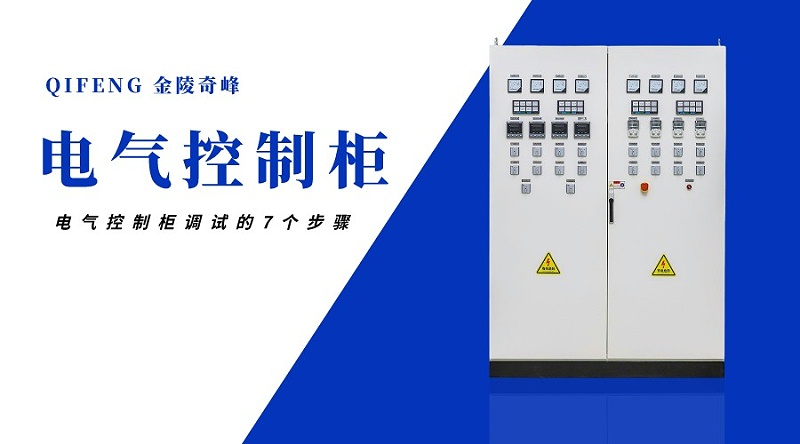 電氣控制柜調(diào)試的7個(gè)步驟