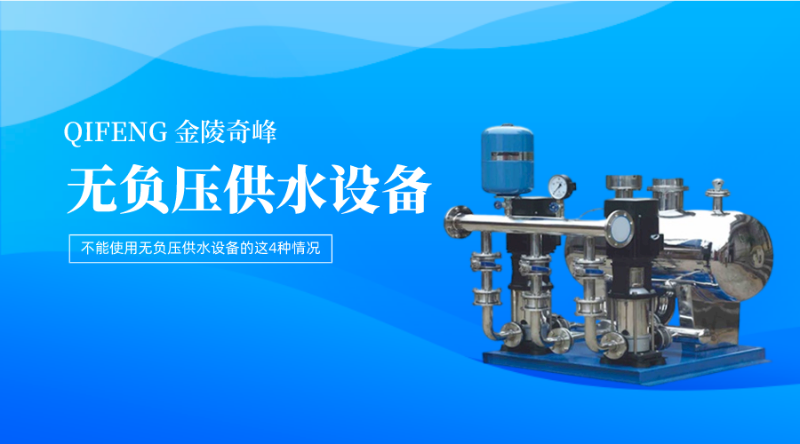 不能使用無負壓供水設(shè)備的這4種情況