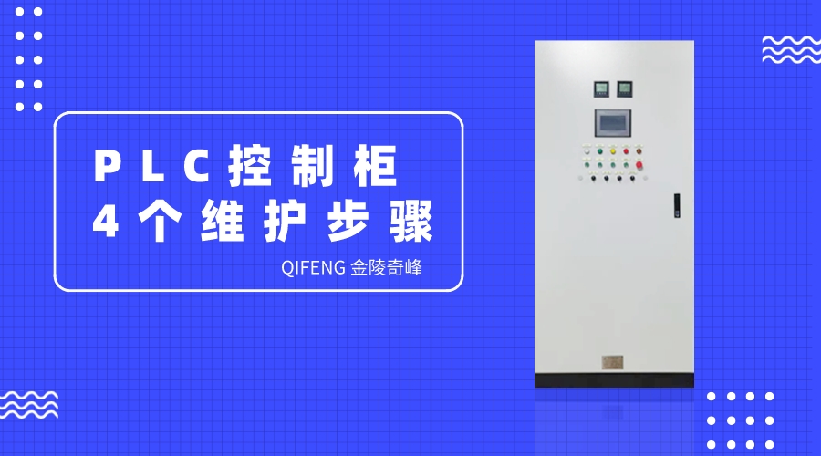 PLC控制柜的4個(gè)維護(hù)步驟