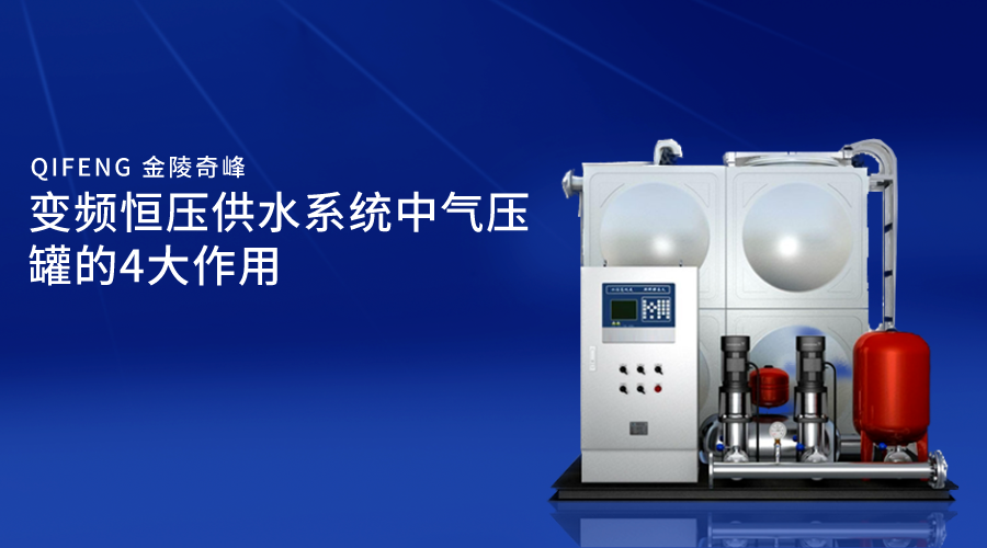 變頻恒壓供水系統(tǒng)中氣壓罐的4大作用
