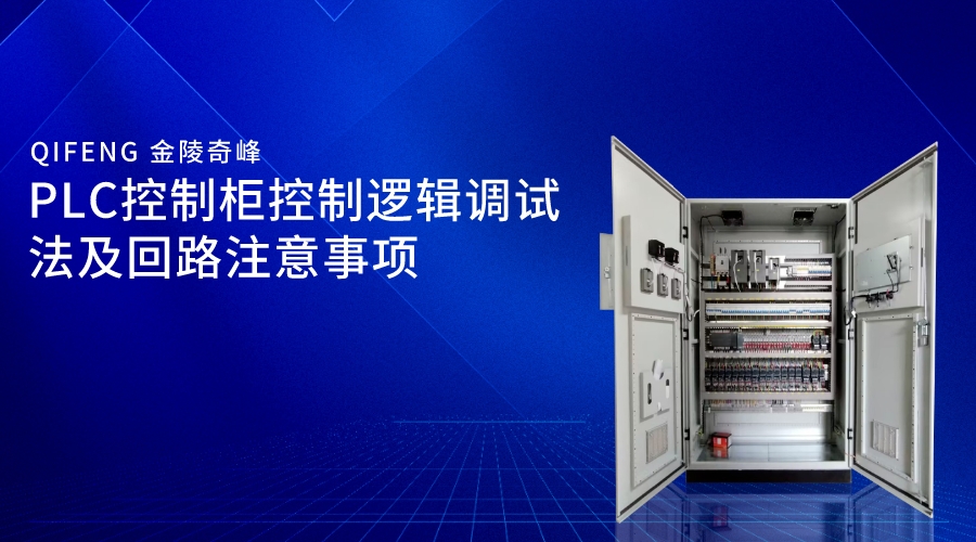 PLC控制柜控制邏輯調(diào)試法及回路注意事項(xiàng)