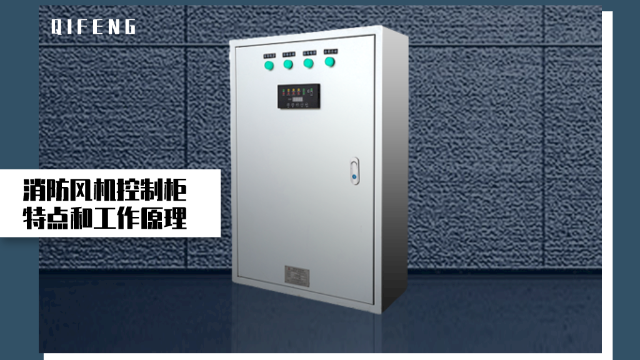 消防風(fēng)機控制柜的特點和工作原理