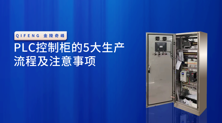 PLC控制柜的5大生產流程及注意事項