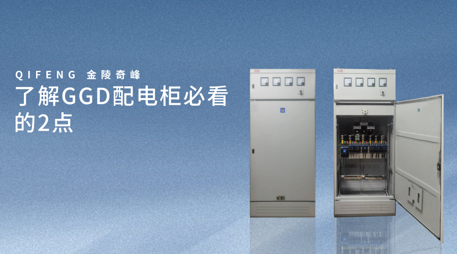 了解GGD配電柜必看的2點