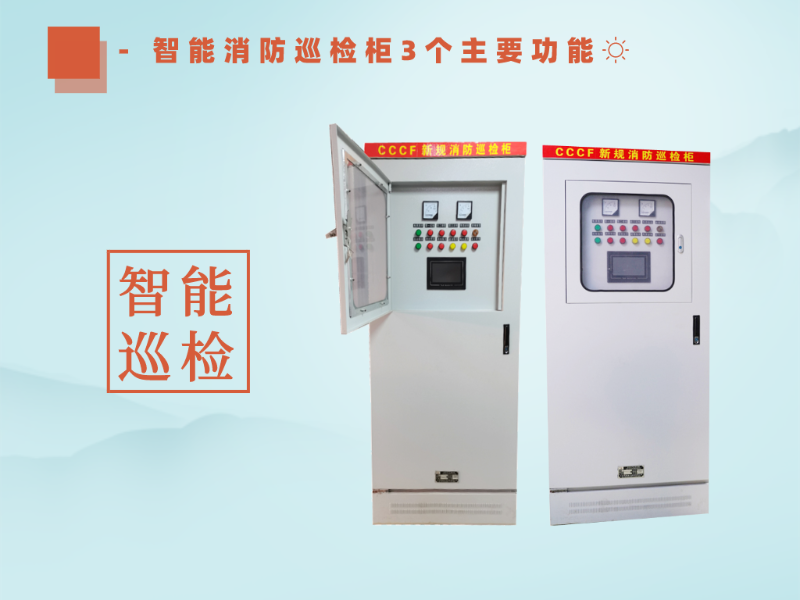 智能消防巡檢柜3個主要功能