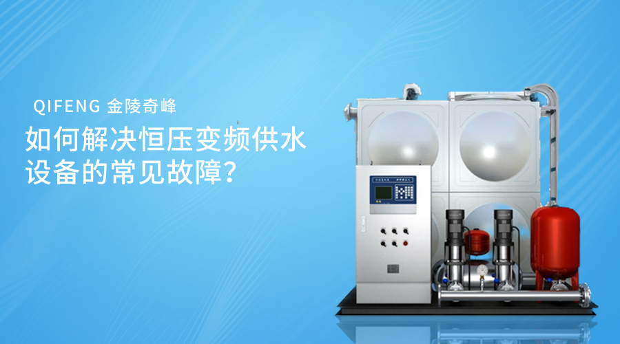 如何解決恒壓變頻供水設(shè)備的常見故障？
