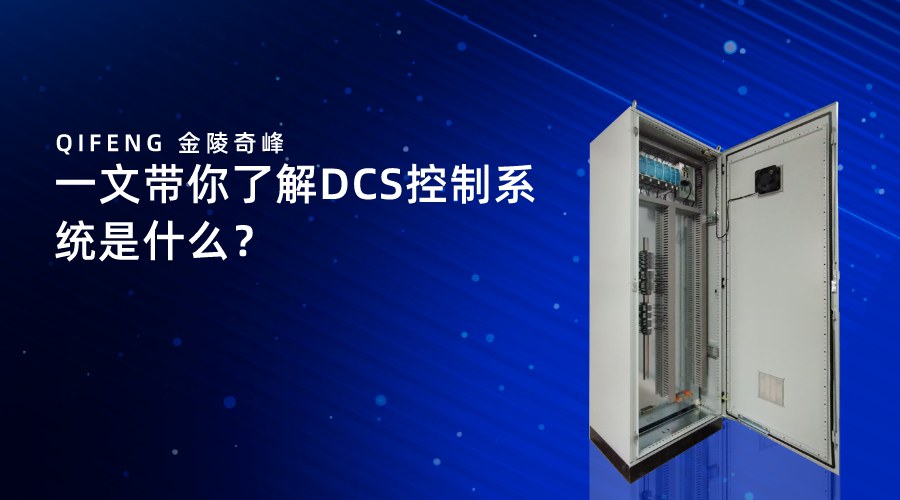 一文帶你了解DCS控制系統(tǒng)是什么？