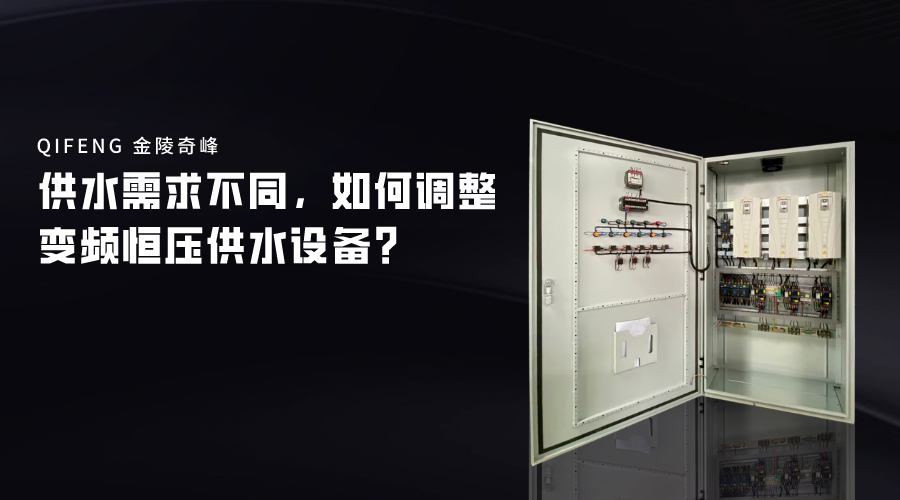 供水需求不同，如何調(diào)整變頻恒壓供水設備？