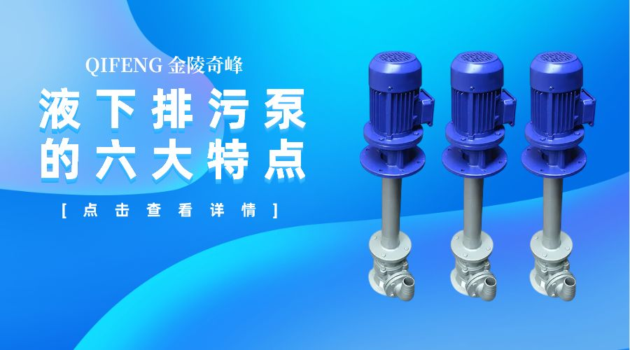 液下排污泵的六大特點