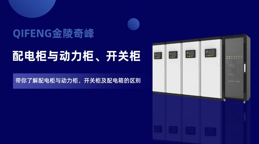 帶你了解配電柜與動力柜、開關柜及配電箱的區別