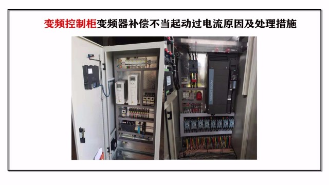 變頻控制柜變頻器補(bǔ)償不當(dāng)起動(dòng)過電流原因及處理措施