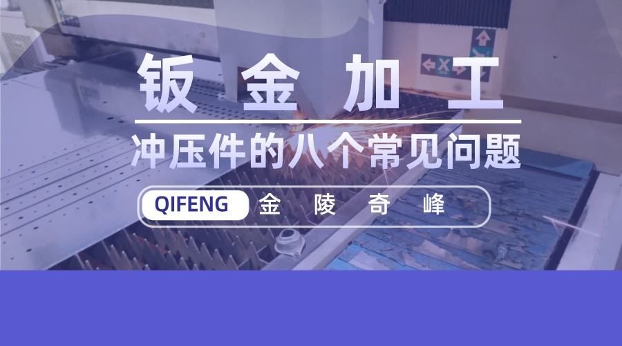 鈑金加工中沖壓件的八個常見問題
