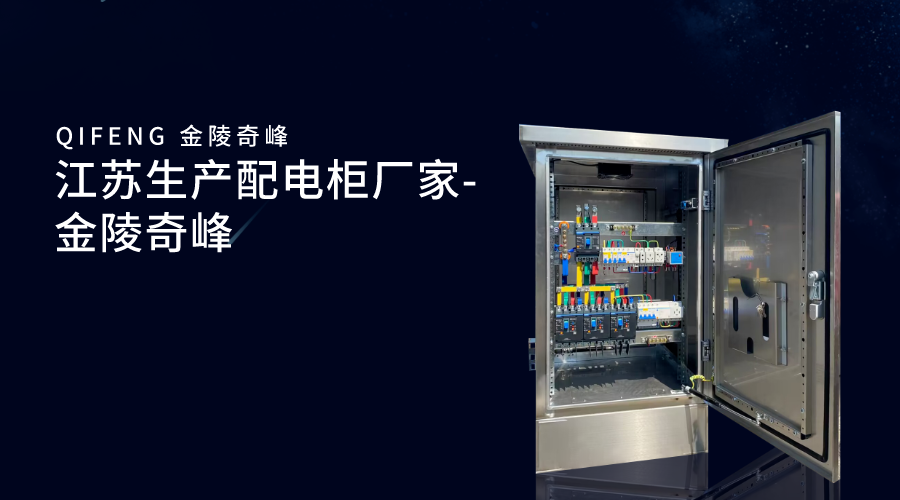 江蘇生產配電柜廠家-金陵奇峰