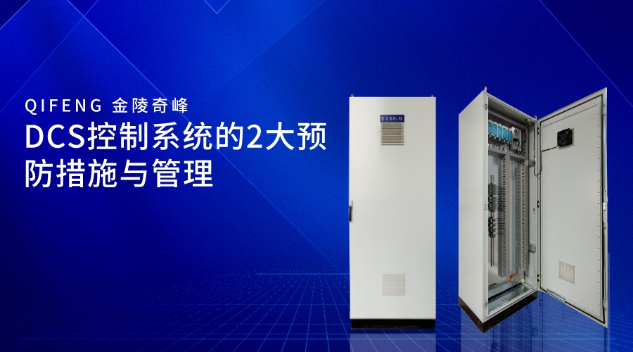 DCS控制系統的2大預防措施與管理