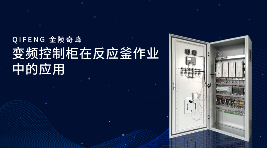 變頻控制柜在反應釜作業中的應用