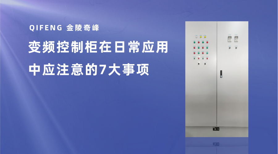 變頻控制柜在日常應用中應注意的7大事項