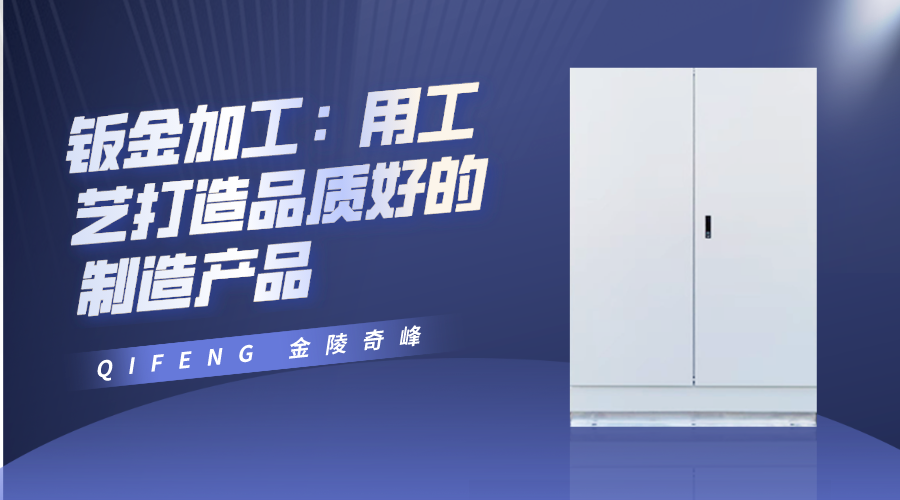 鈑金加工：用工藝打造品質(zhì)好的制造產(chǎn)品