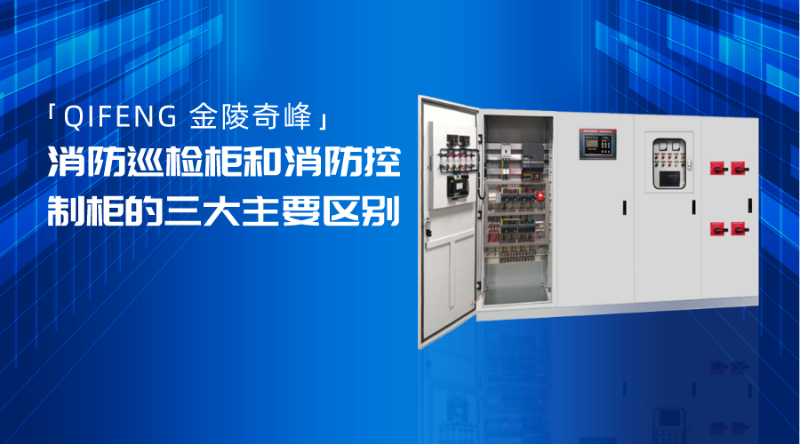 消防巡檢柜和消防控制柜的三大主要區別