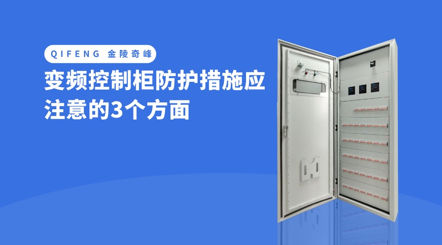 變頻控制柜防護措施應注意的3個方面 ?