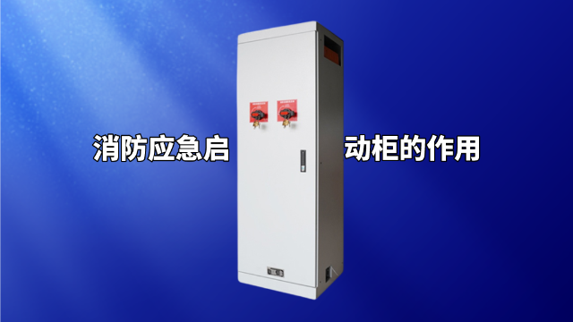 消防應(yīng)急啟動柜的作用