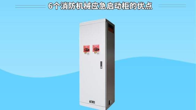 6個消防機械應(yīng)急啟動柜的優(yōu)點