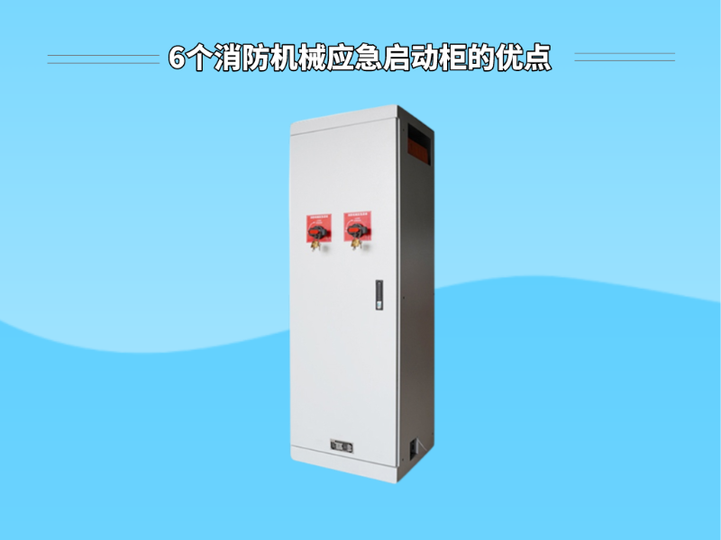 6個消防機械應急啟動柜的優點