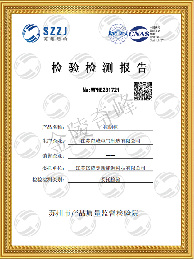<i style='color:red'>防震控制柜</i>檢測報(bào)告證書1