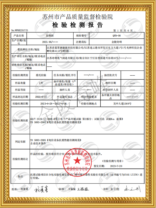 <i style='color:red'>防震控制柜</i>檢測報(bào)告證書2