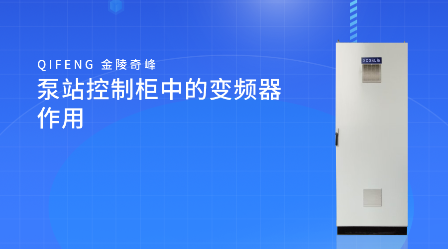 <i style='color:red'>泵站控制柜</i>中的變頻器作用