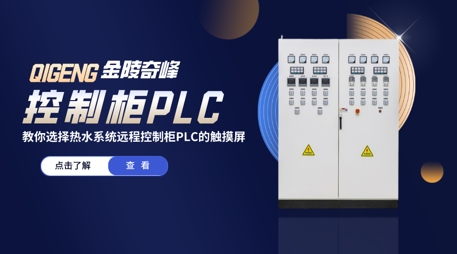 教你選擇熱水系統(tǒng)遠程控制柜PLC的觸摸屏