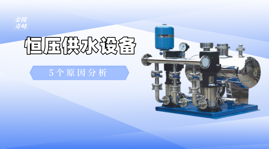 恒壓供水設(shè)備漏水的5個原因分析