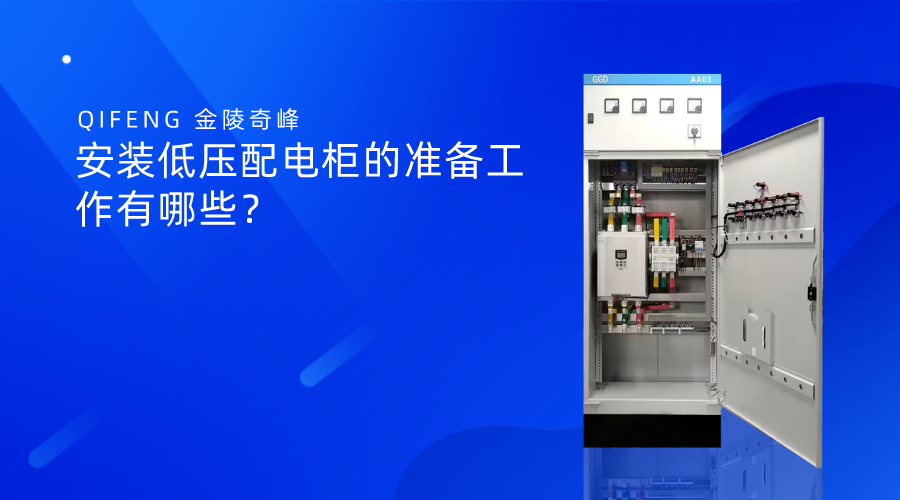 安裝低壓配電柜的準(zhǔn)備工作有哪些？