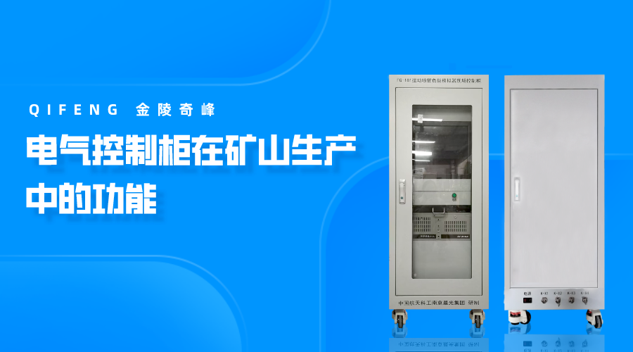 電氣控制柜在礦山生產中的功能
