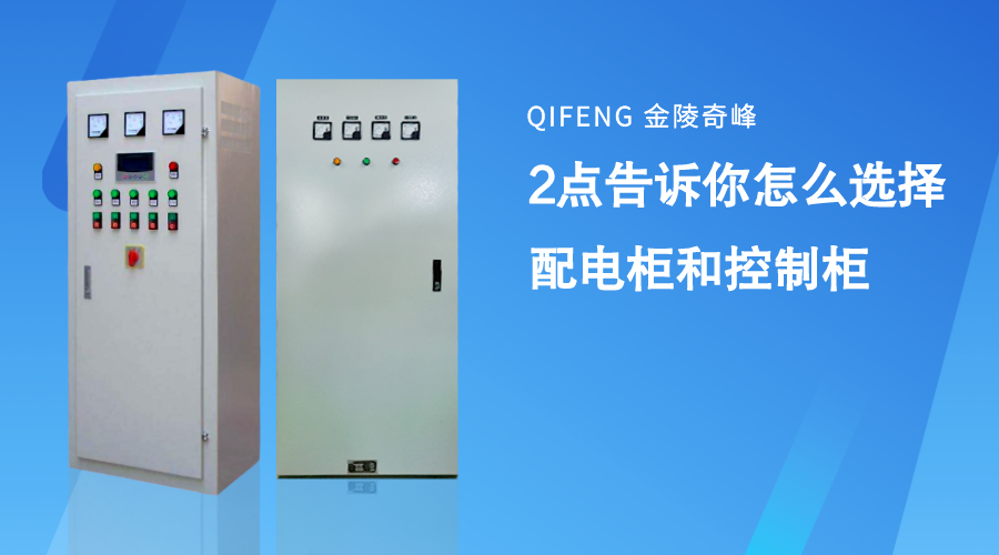 2點(diǎn)告訴你怎么選擇配電柜和控制柜