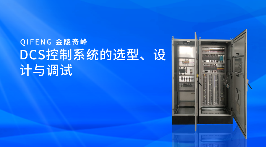 DCS控制系統的選型、設計與調試