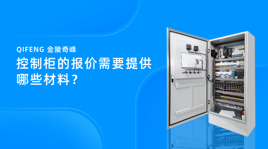 控制柜的報(bào)價(jià)需要提供哪些材料？