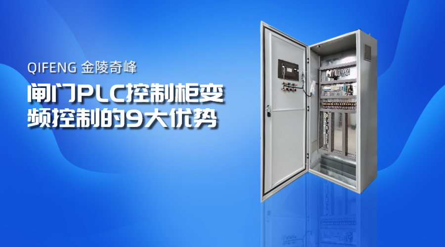 閘門PLC控制柜變頻控制的9大優勢