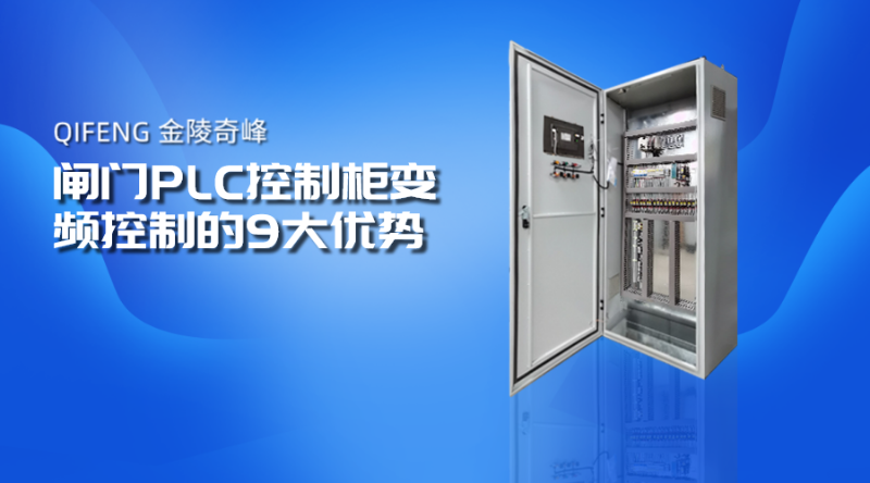 閘門PLC控制柜變頻控制的9大優勢