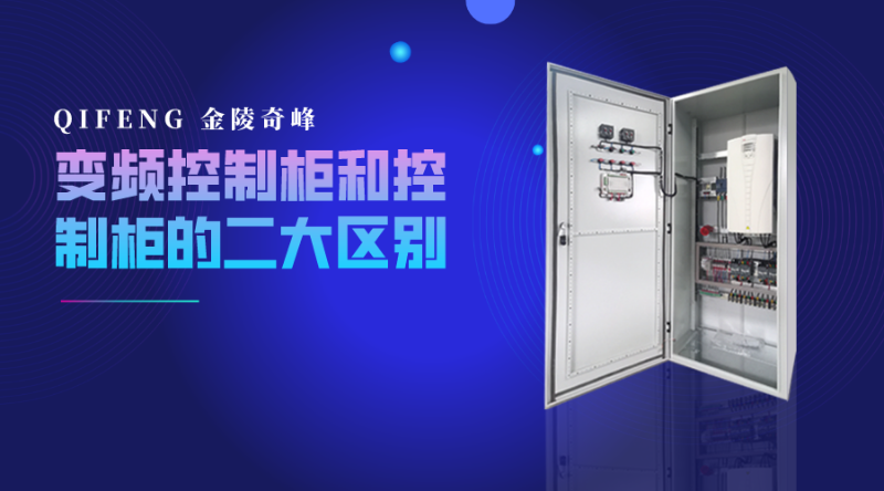 變頻控制柜和控制柜的二大區別