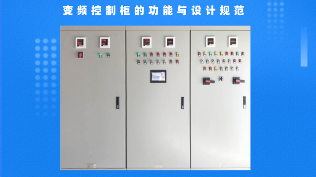 變頻控制柜的功能與設(shè)計(jì)規(guī)范