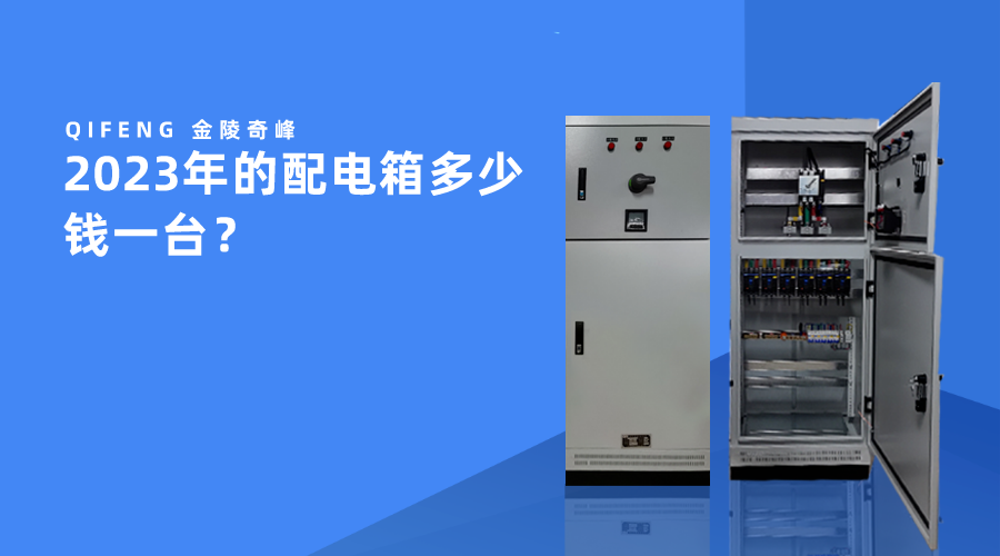2023年的配電箱多少錢一臺？
