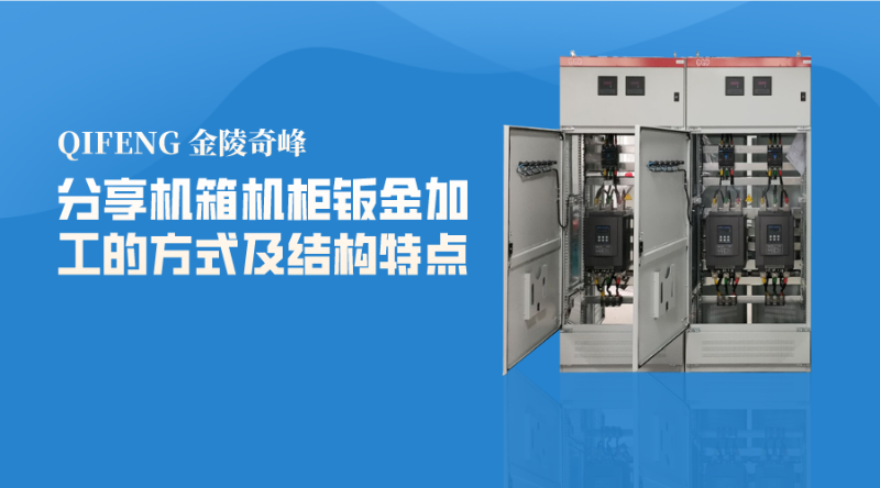 分享機(jī)箱機(jī)柜鈑金加工的方式及結(jié)構(gòu)特點(diǎn)